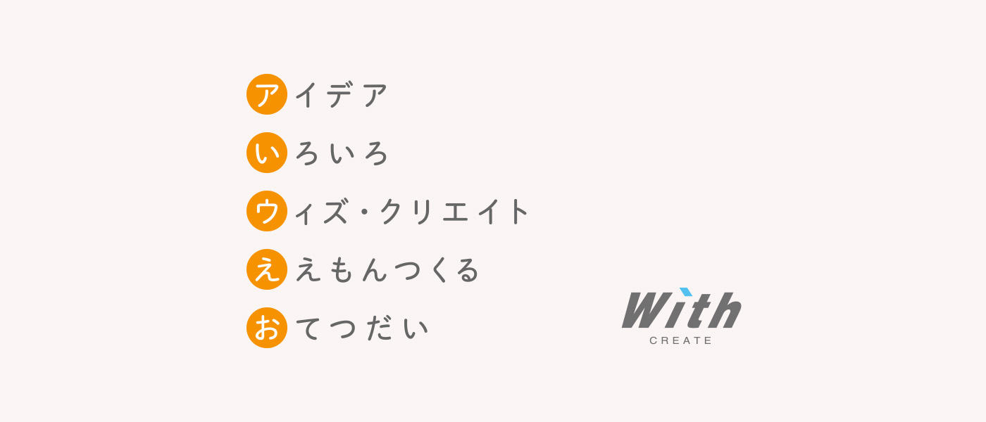 アイデア いろいろ ウィズ・クリエイト ええもんつくる おてつだい