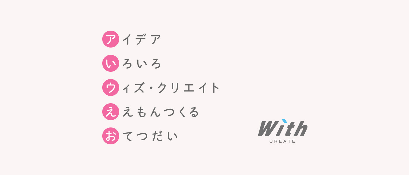 アイデア いろいろ ウィズ・クリエイト ええもんつくる おてつだい