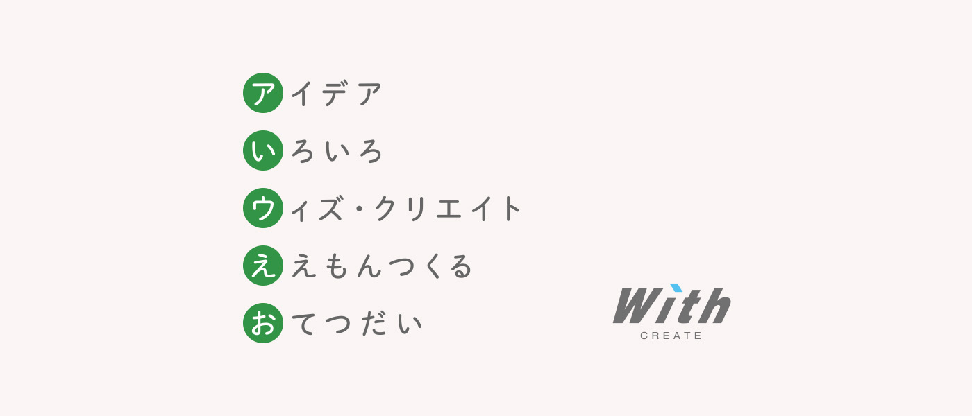 アイデア いろいろ ウィズ・クリエイト ええもんつくる おてつだい